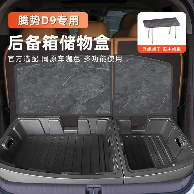 腾势D9分体式后备箱储物盒专用收纳箱车载置物盒内饰尾箱改装配件,3C数码配件,摄像机配件,淘宝优惠券,粉丝福利购,淘宝优惠卷