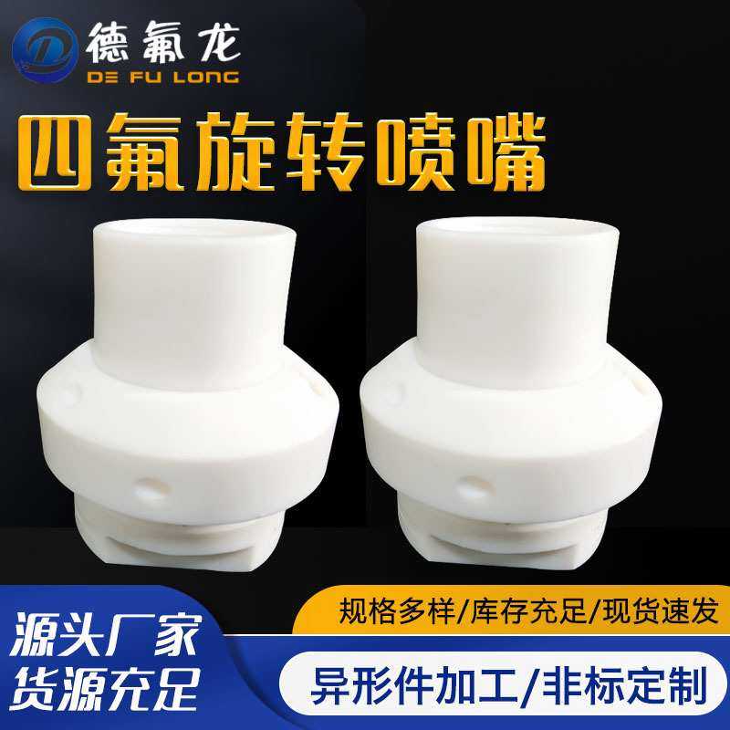 四氟旋转喷嘴360度特氟龙清洗喷淋球聚四氟乙烯容器内壁冲洗喷头,3C数码配件,摄像机配件,淘宝优惠券,粉丝福利购,淘宝优惠卷