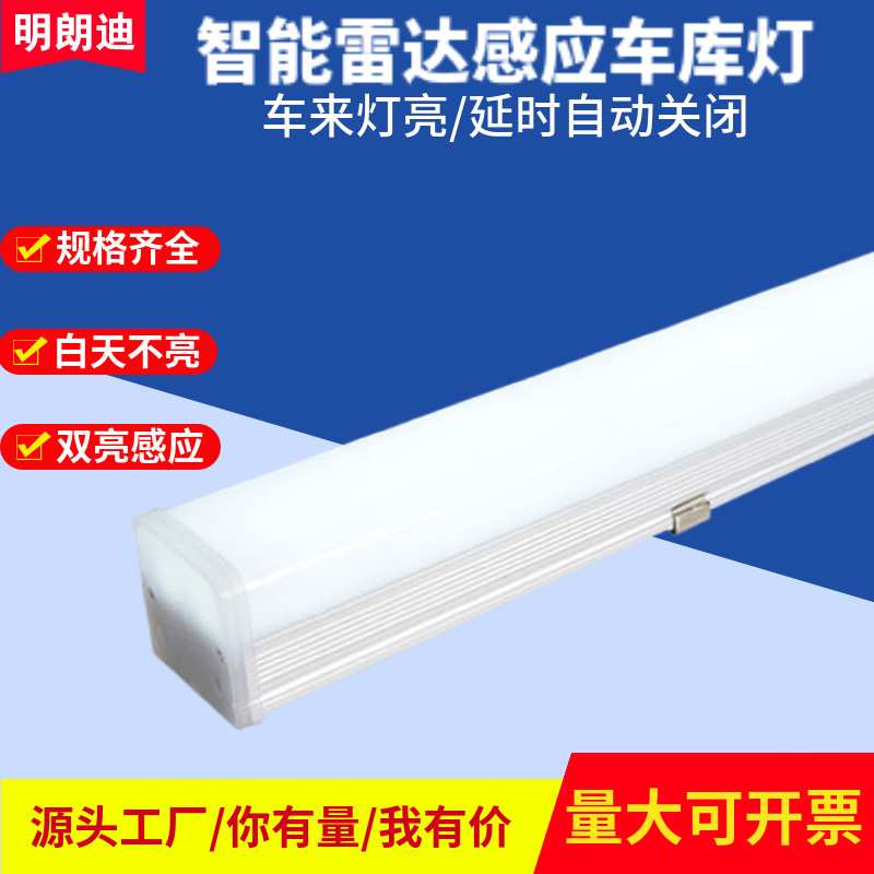 微波雷达感应灯地下停车场感应灯管智能LED人体红外吊线长寿命