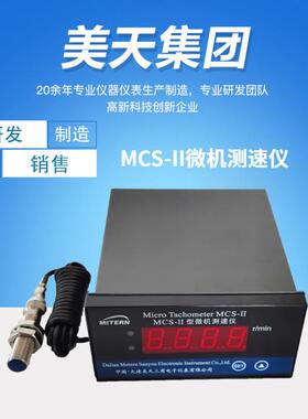 【厂家直销】美天MCS-II/CSY-II/MTSZ-30微机测速仪高精度仪表