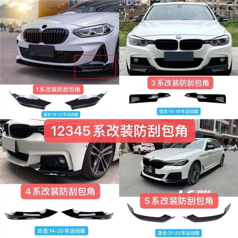 适用于宝马1系2系3系4系5系前杠包角前铲保险杠防撞梁保运动款