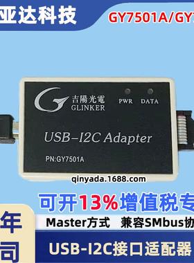 吉阳光电GY7501A /GY7512 USB-I2C接口适配器USB转I2C USB读写I2C