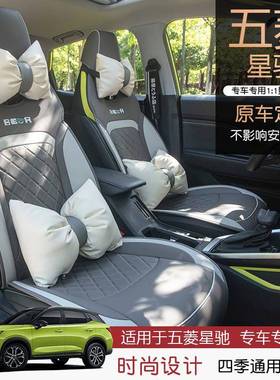 五菱星驰用汽车季座椅四通用45580半包围坐垫皮专革透气套垫座位