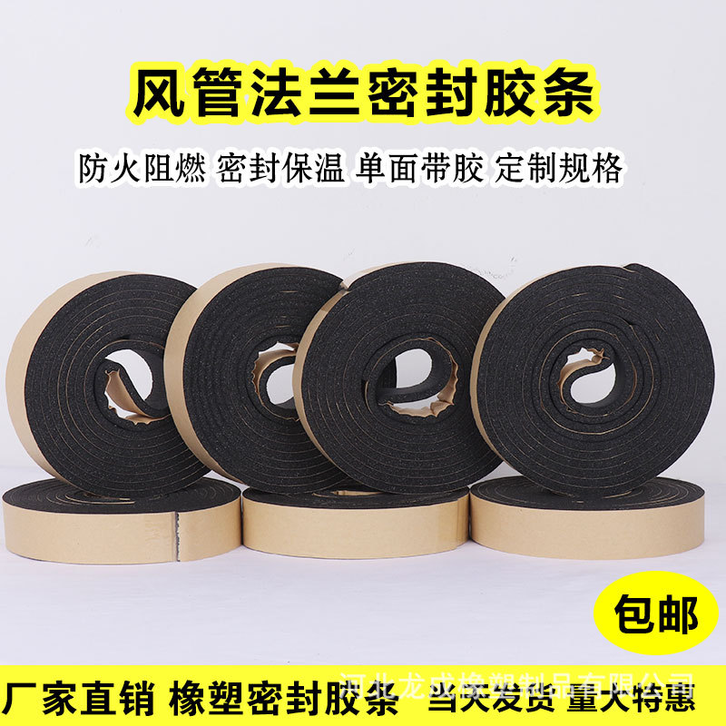 风管共板法兰自粘阻燃密封胶条