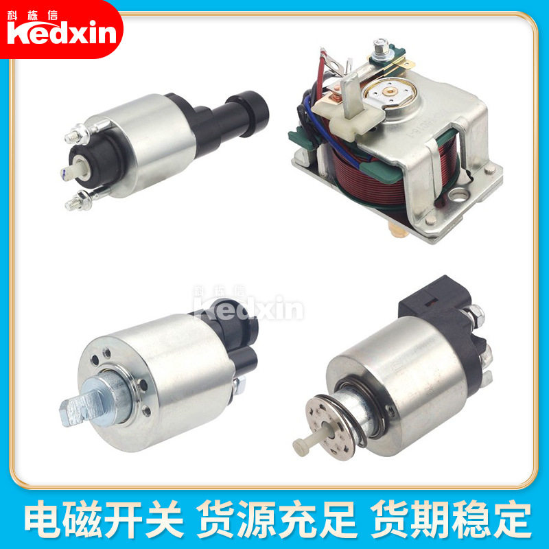 科栋汽车起动机电磁开关
