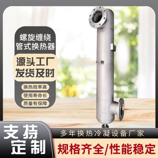 蒸套汽冷凝器生产工厂干燥设备配螺JX-KX旋绕缠管式热换器热交换
