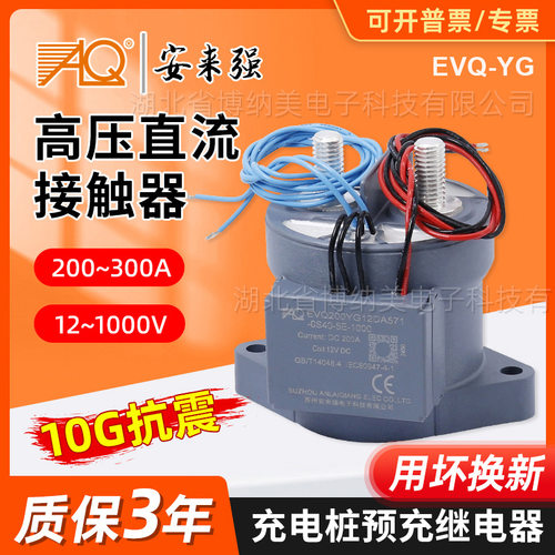 高压直流接触器EVQ250A 300A预充继电器 储能汽车充电桩接触器12v