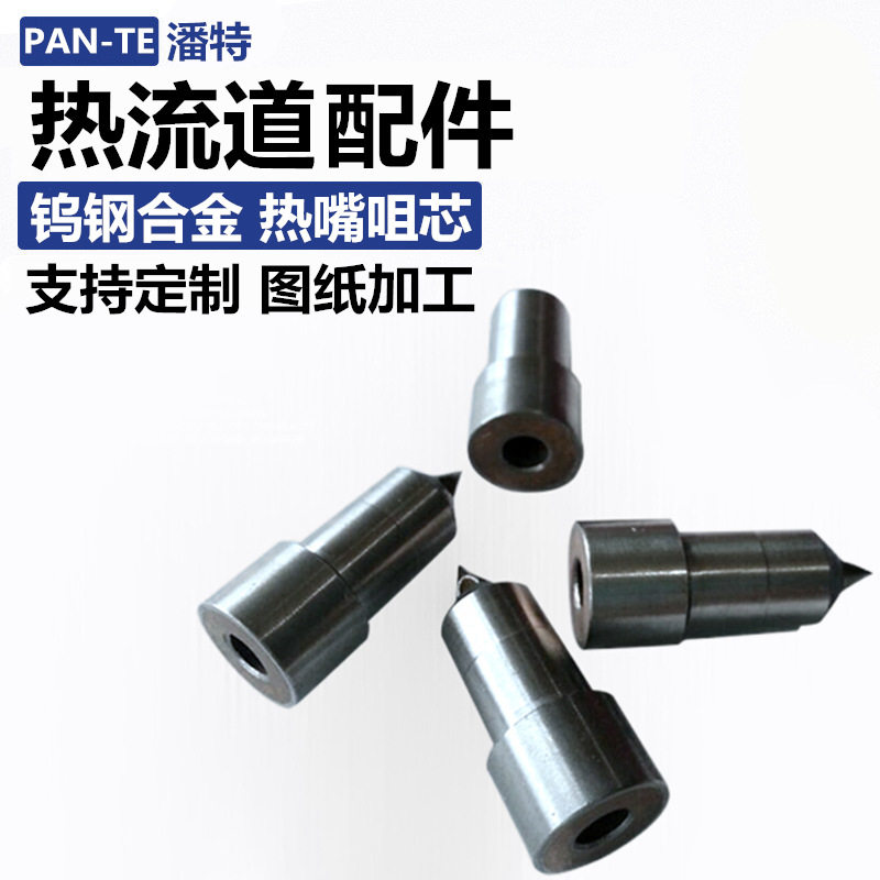 合金钢钨尖头热流道浇口嘴芯