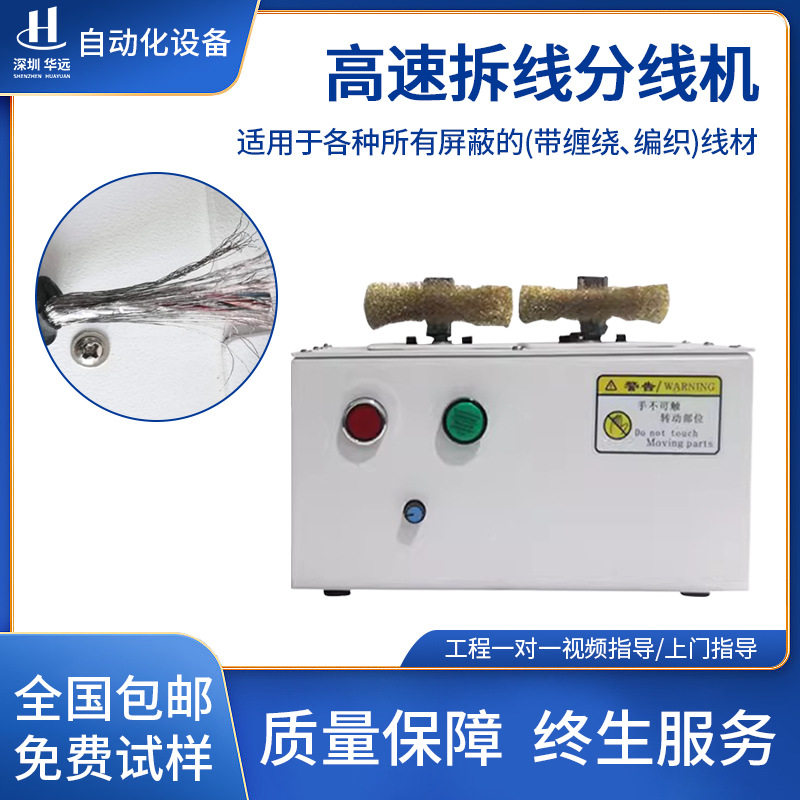 华远高速拆线分线机半自动屏蔽线刷线机电线编织网线扭线机包邮