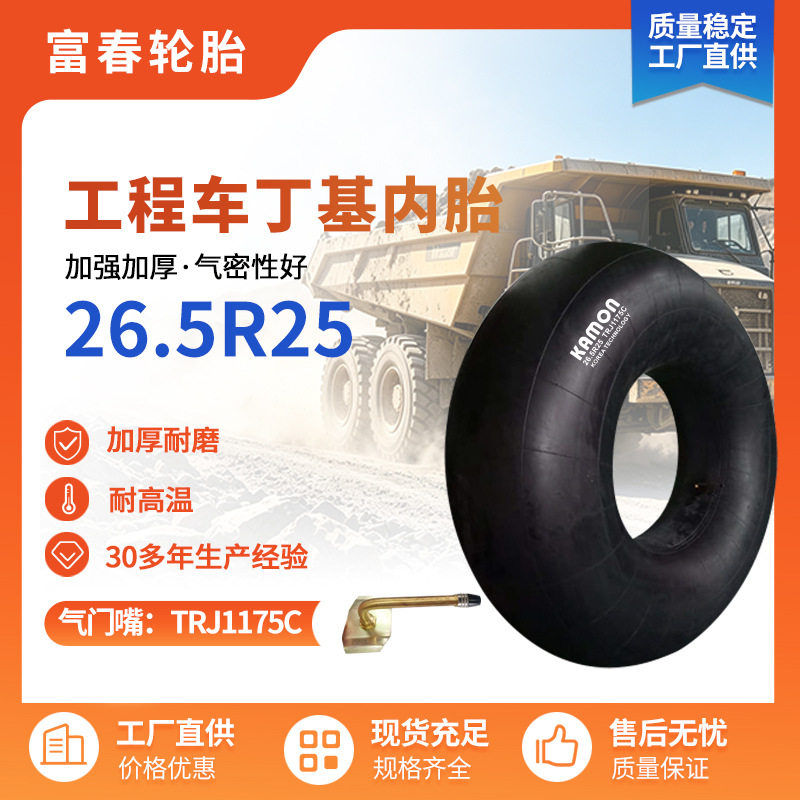 26.5R25丁基内胎加厚抗穿刺