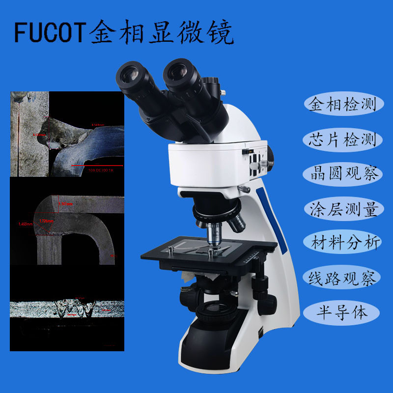 金相显微镜金属断口组织结构纤维材料晶圆电路三目显微镜切片分析