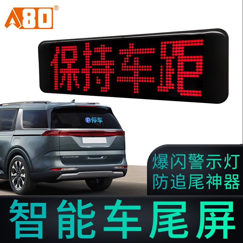 智能车载LED后窗互动滚动屏