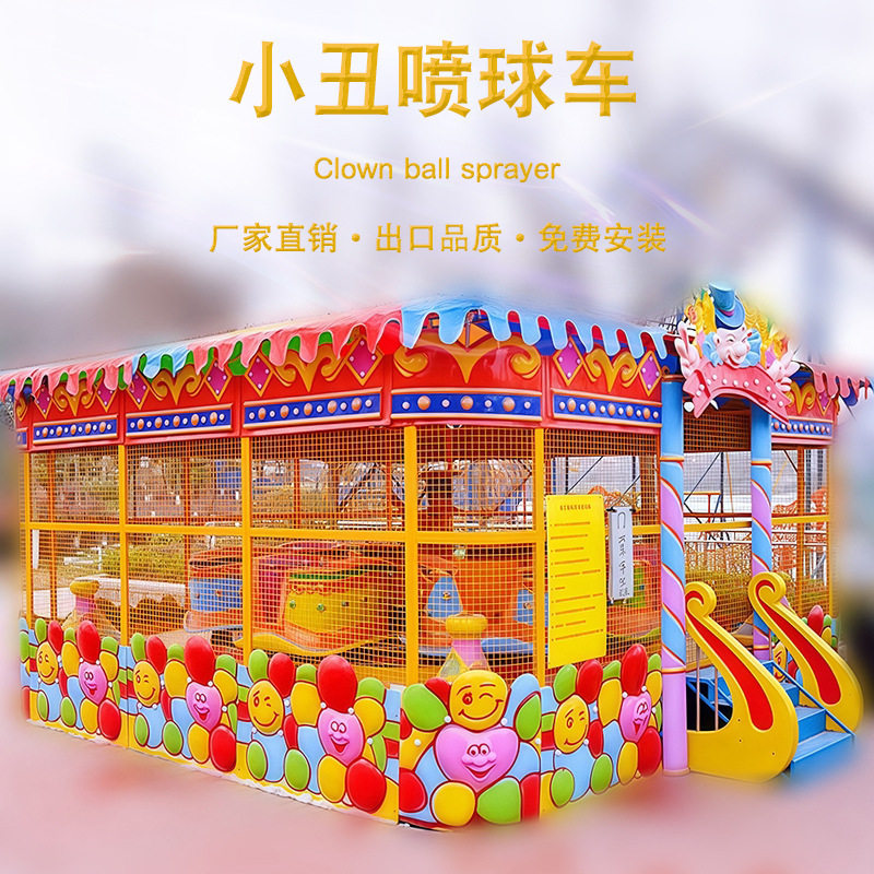 儿童小丑欢乐喷球车游乐设备广场亲子娱乐设施夜市乐园游乐场项目