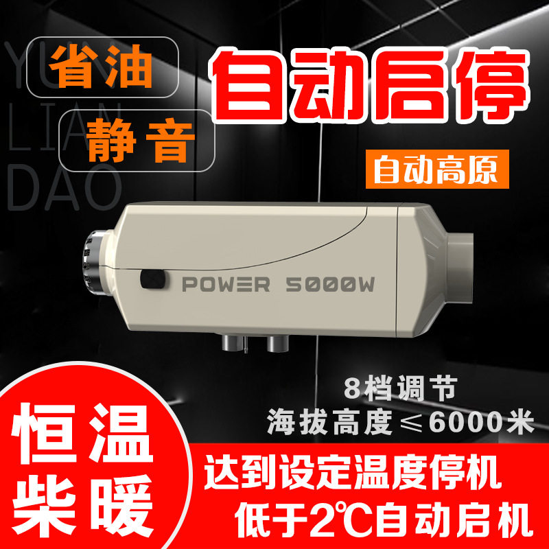 恒温柴暖恒温驻车加热器12V24V柴油车载暖风机气暖2000瓦5000瓦