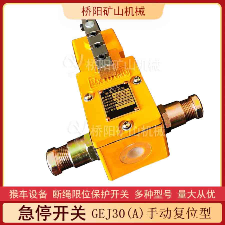 索道矿用GEJ30(A)手动型急停开关 架空乘人急停设备 桥阳矿山机械