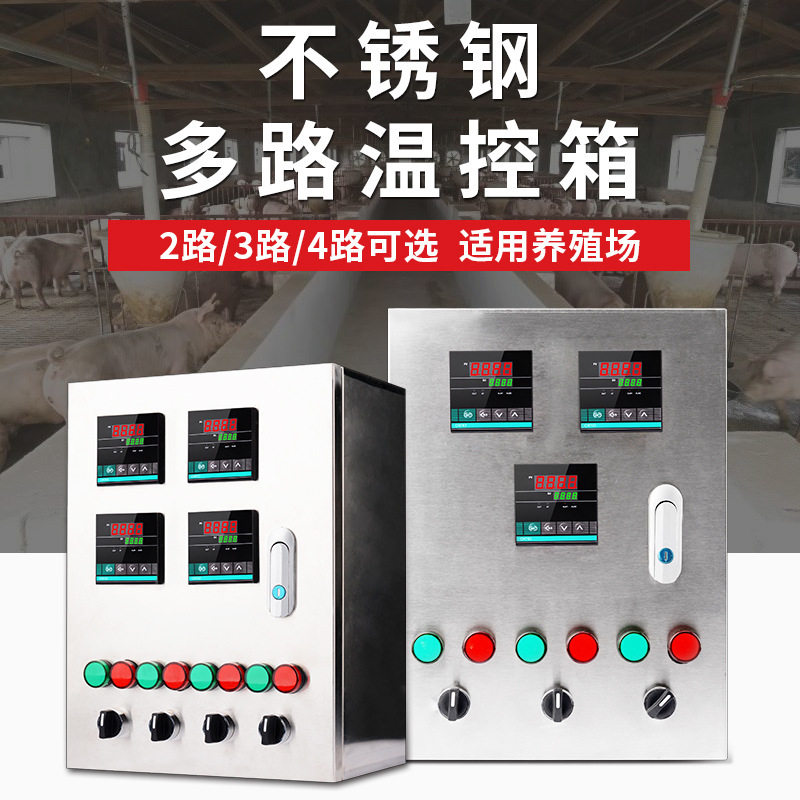 厂家直销 多路智能pid温控仪控制柜 温度仪配电箱 大棚养殖温控箱