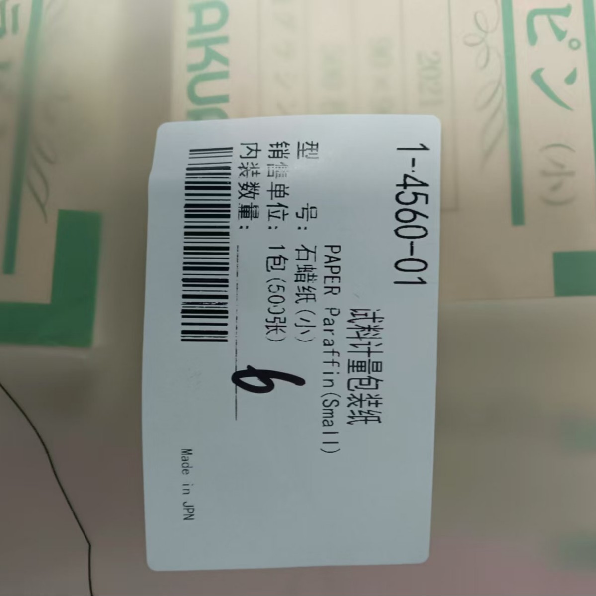 ASONE亚速旺    试料计量包装纸   石腊纸（500片袋）