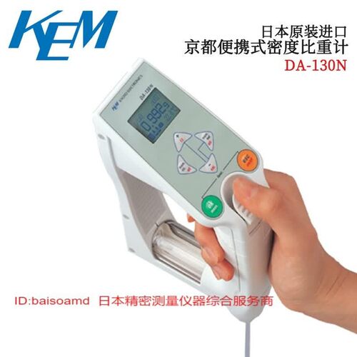 日本进口KEM京都电子高精度手持可携式数显密度计比重计DA-130N