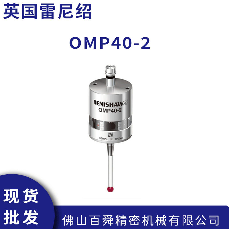 雷尼绍OMP40-2工件测头Renishaw 在机测量自动检测原装正品
