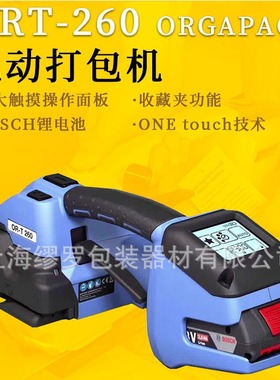 ORT-130/260/450电动塑钢带打包机瑞士ORGAPACK一键全自动打包机