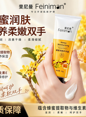 斐尼曼蜂蜜润肤护手霜