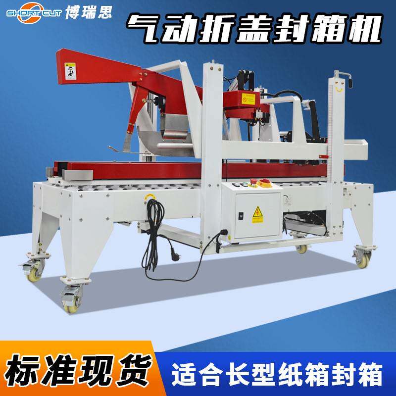 自动折盖封箱机电商快递纸箱自动折盖一字封箱封箱机厂家现货