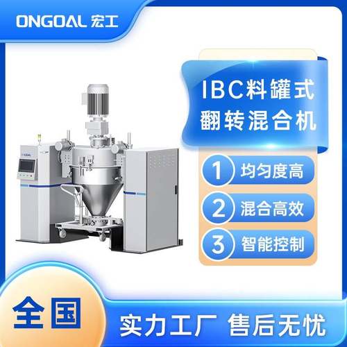 IBC料罐式混合机粉、液、颗粒物料混合机智能搅拌机源头工厂
