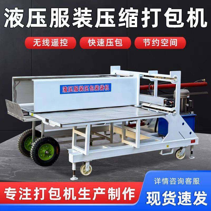 服装打包机液压横向压缩羽绒服压包机蓬松毛绒家纺棉被装袋机厂家