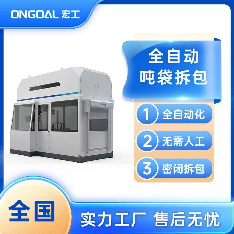 全自动吨袋包装机密闭高效无尘拆包吨袋拆包设备源头工厂
