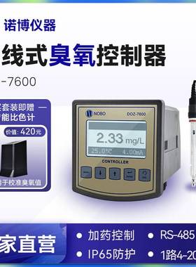 上海诺博在线臭氧控制器DOZ-7600水溶解臭氧分析仪水中臭氧