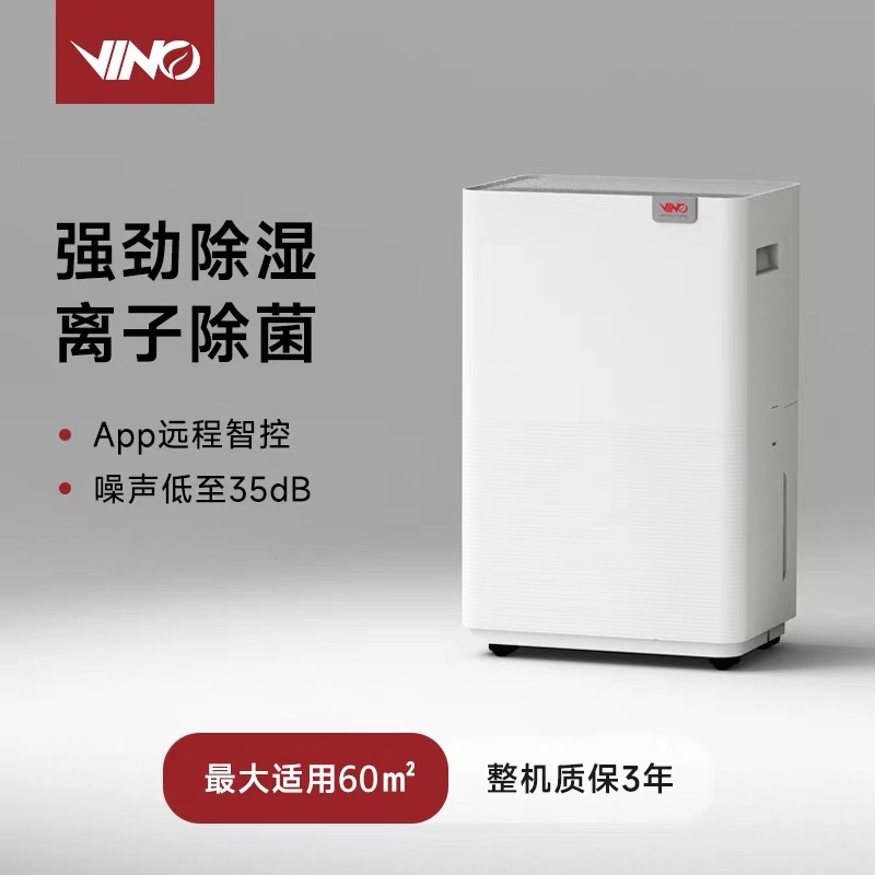 高效除湿，智能静音，家用除湿机首选威诺