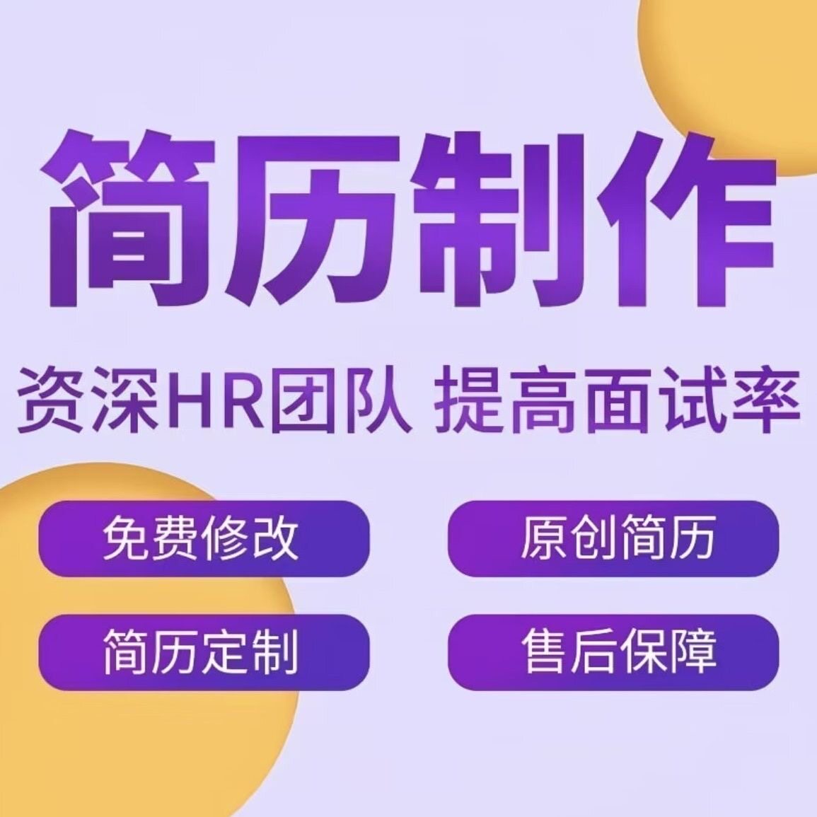 简历制作代做个人定制优化设计修平面广告设计