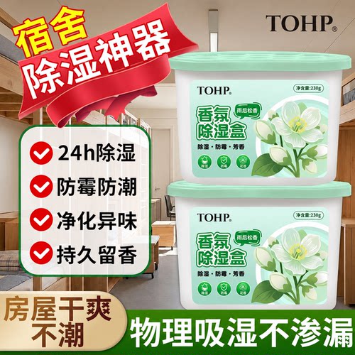 TOHP香氛除湿盒防霉防潮