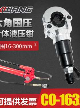 CO-1632B分体式液压钳手动液线钳端子钳 电动压接钳16-300mm2