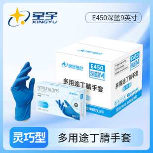 箱装星宇E450深蓝9英寸一次性蓝色丁腈餐饮家用防水清洁防护手套
