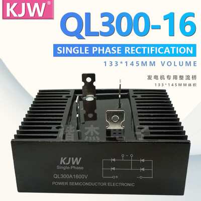 KJW铜脚 单相整流桥QL300-16 QL300A1600V 1000V带散热 桥式整流