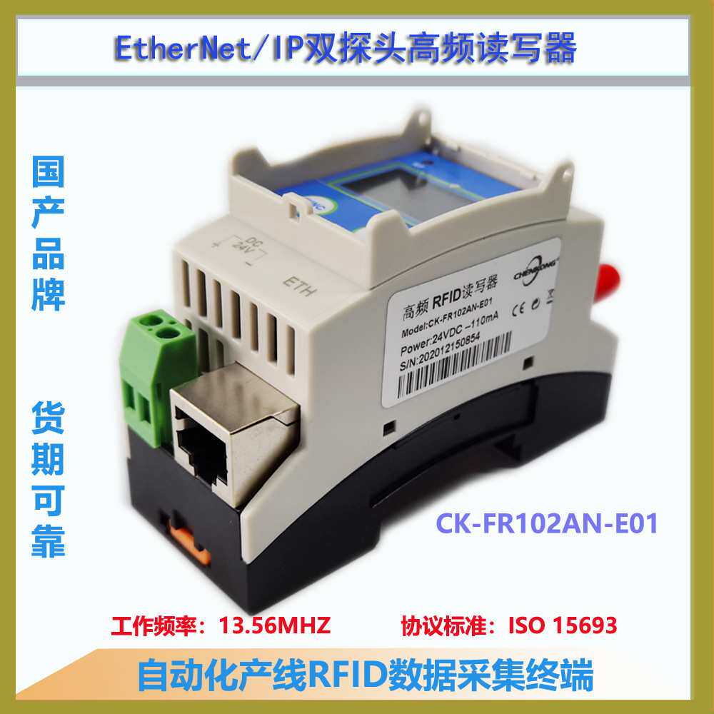 CK-FR102AN-E01 双通道高频工业RFID读写器 读码器 EtherNet/IP