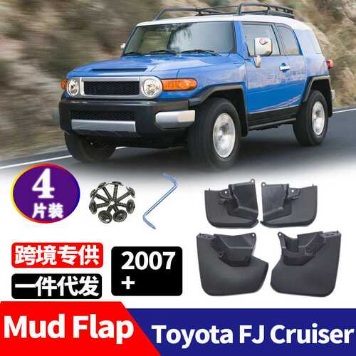 适用于 丰田 FJ酷路泽 Toyota FJ Cruiser 改装配件挡泥板 挡泥皮