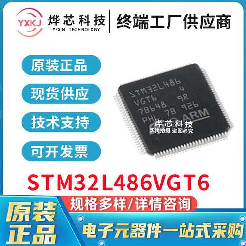 原装进口 STM32L486VGT6 ST意法 LQFP-100 32位微控制器 库存直销