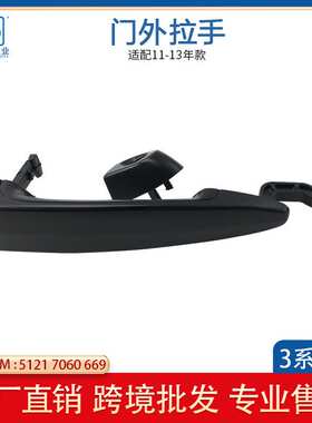 适用于宝马 3系E90 前车门外拉手 黑色51217060669   51217060670