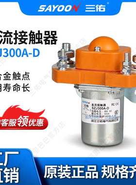 300A直流接触器 SZJ300A-D MZJ-300D ZJ300D 单线圈12V 24V 48V等