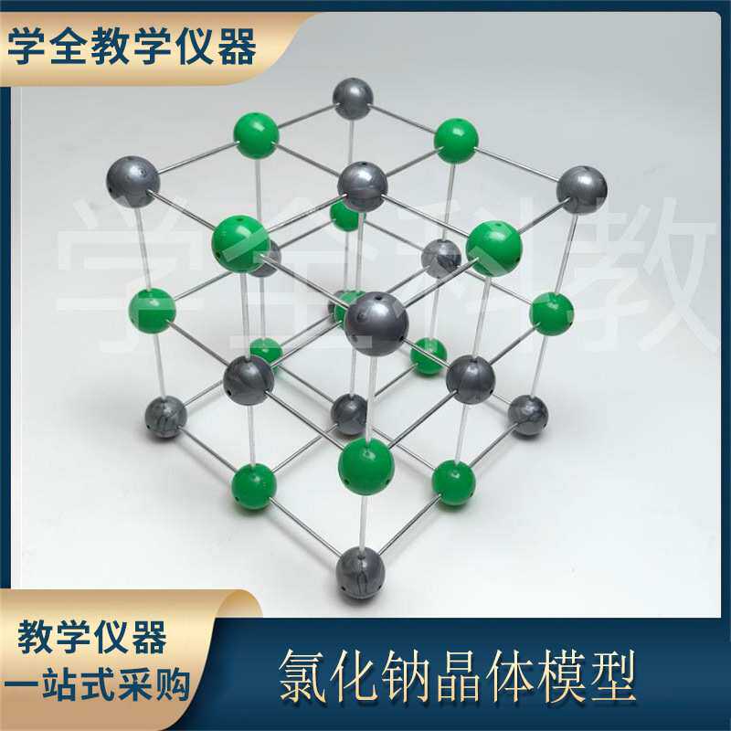 氯化钠晶体模型化学有机分子结构模型化学教学演示实验器材全套