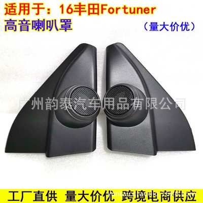 适用2016丰田Fortuner 高音喇叭安装用高音罩高音喇叭罩三角板