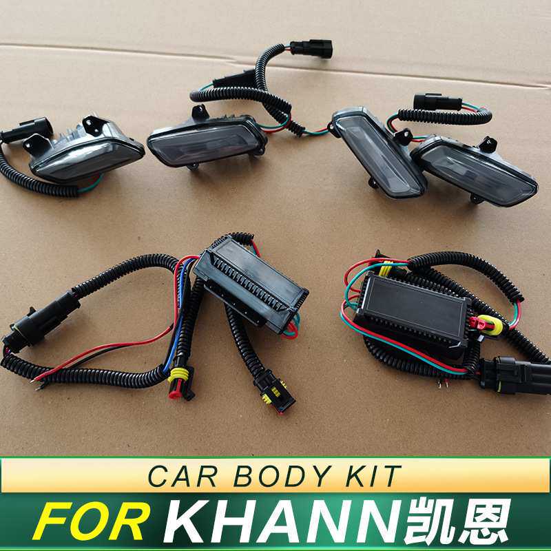 适用KHANN 凯恩大包围日行灯车身套件装饰灯改装升级前杠汽车配件