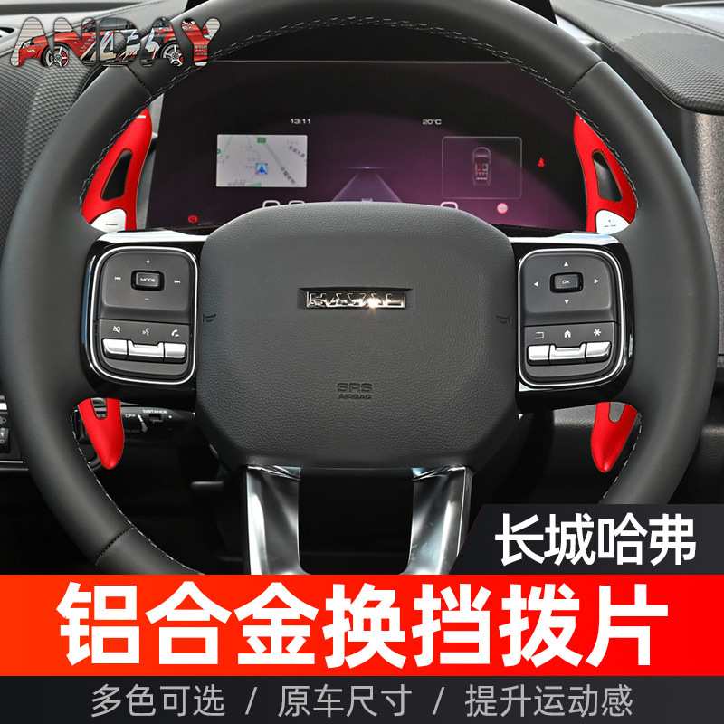 适用坦克300方向盘换挡拨片长城炮哈佛H6 H5 魏牌VV7改装换挡拨片