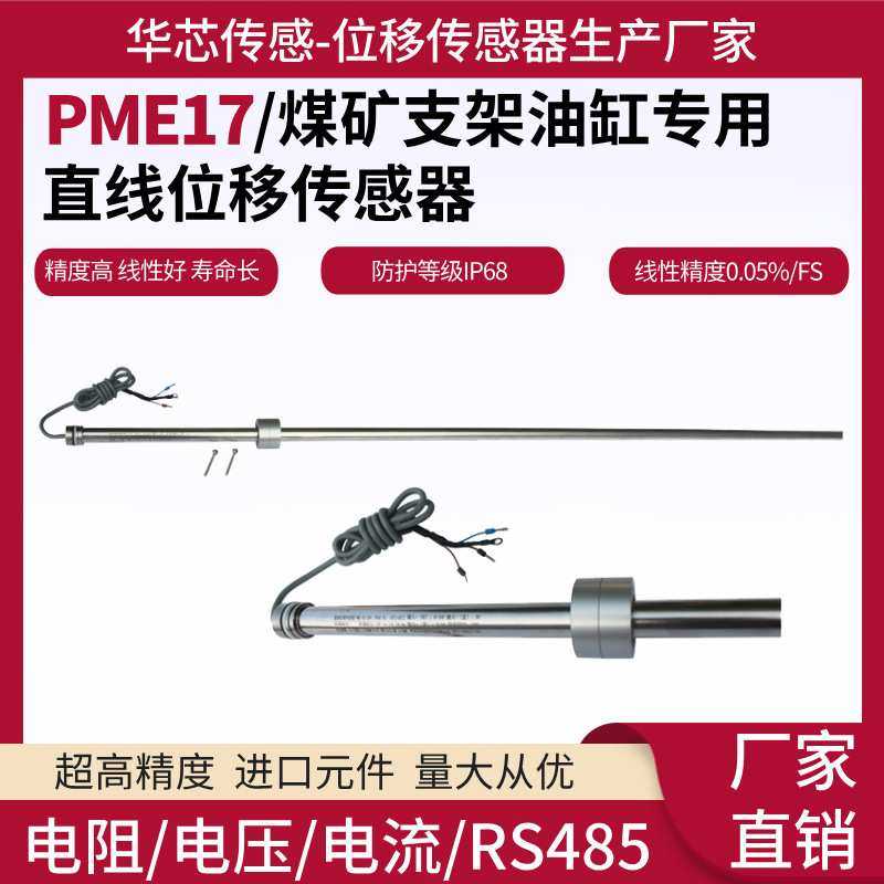 PME17煤矿支架油缸专用位移传感器防水防爆磁拖式滑动变阻器