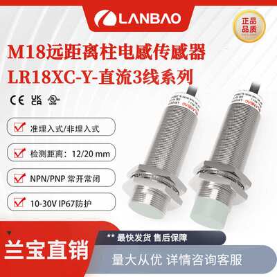 上海兰宝LR18XCF12DPOY传感器齐平12mmPNP常开 电感式接近开关
