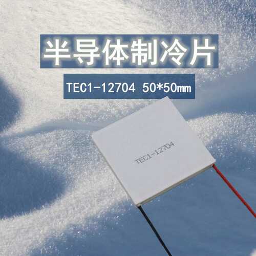 DC12V半导体制冷片TEC1-12704大尺寸50*50电子冰片帕尔贴除湿散热