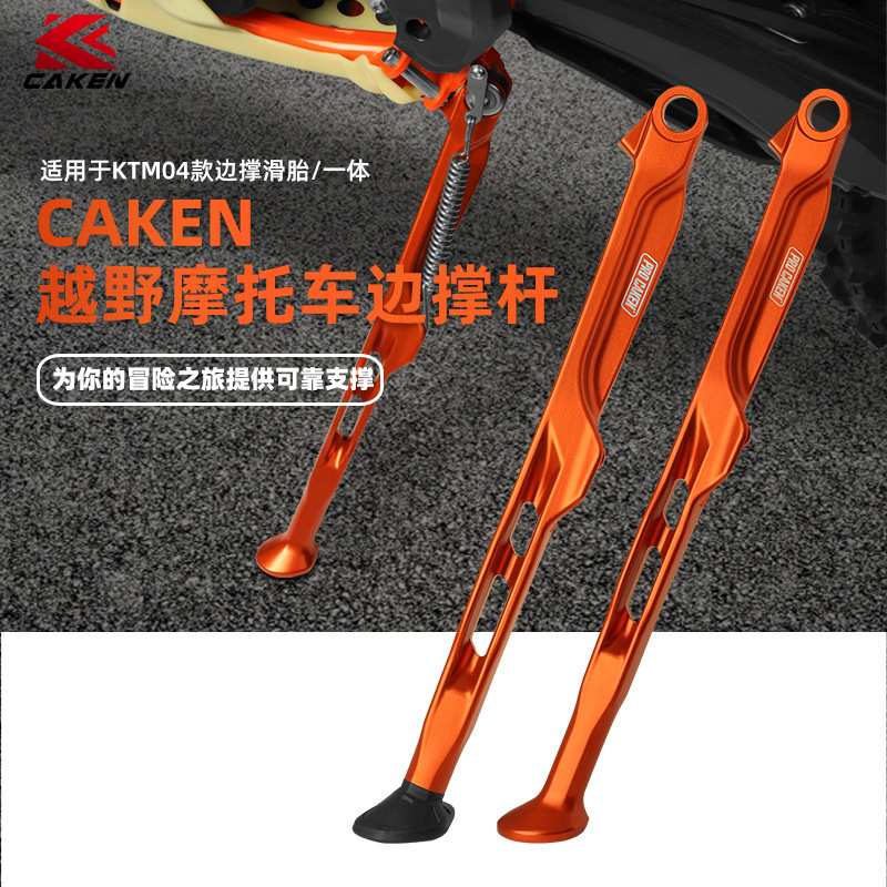 CAKEN改装侧边撑支架适用于KTM/胡思瓦纳 24款EXC/EXC-F/TE/FE
