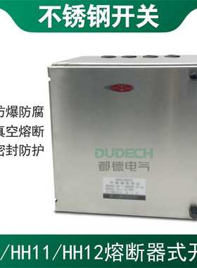 HH11/HH12-1000A1500A1600A2000A/3不锈钢防腐蚀封闭式熔断器开关
